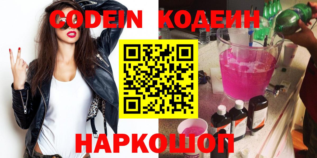 Codein напиток Lean (лин) Протвино